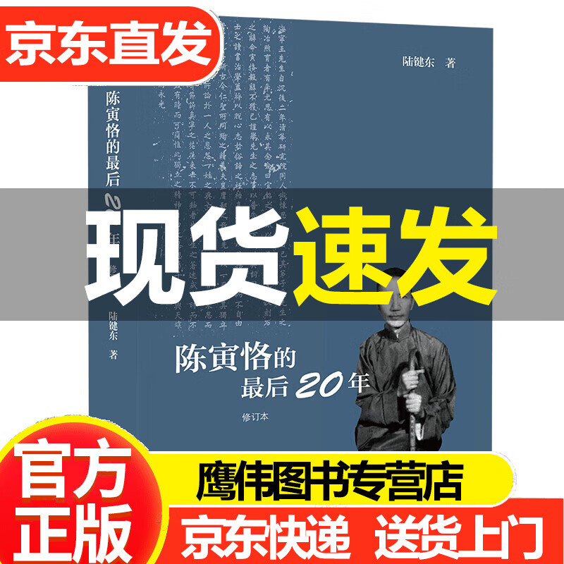 陈寅恪的后20年修订本 国学大师后二十年