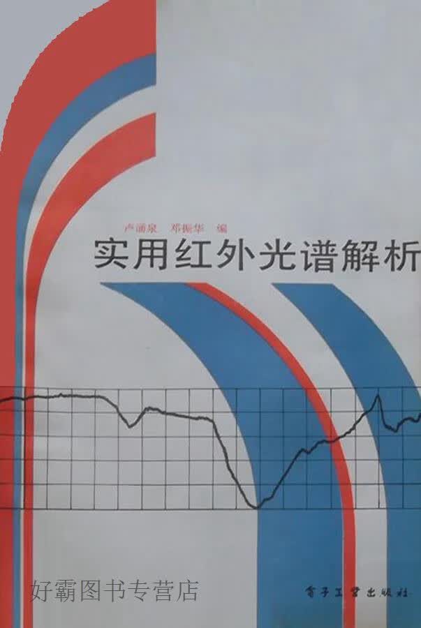 实用红外光谱解析,卢灢泉，邓振华编,电子工业出版社,9787505301894