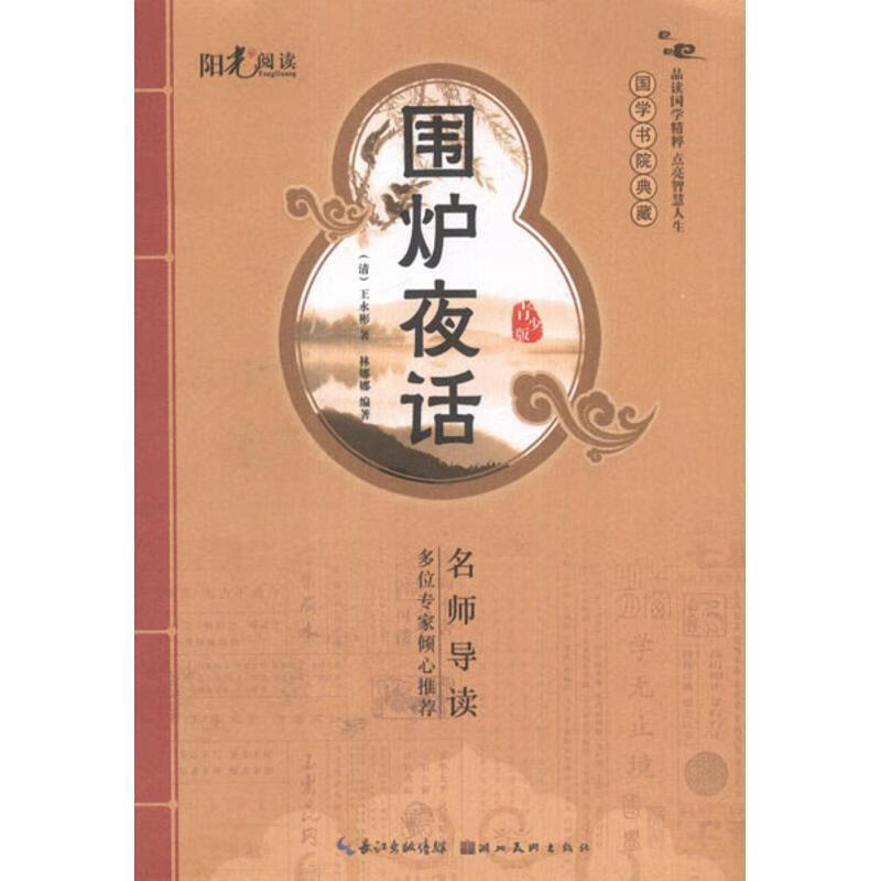 国学书院典藏 围炉夜话 (单册)
