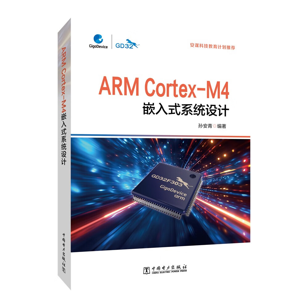 ARM Cortex-M4嵌入式系统设计