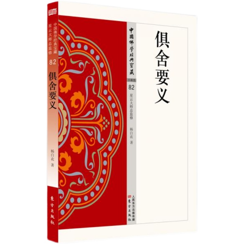 【保证正版全新】俱舍要义 杨白衣 中国佛学经典宝藏 售价高于定价