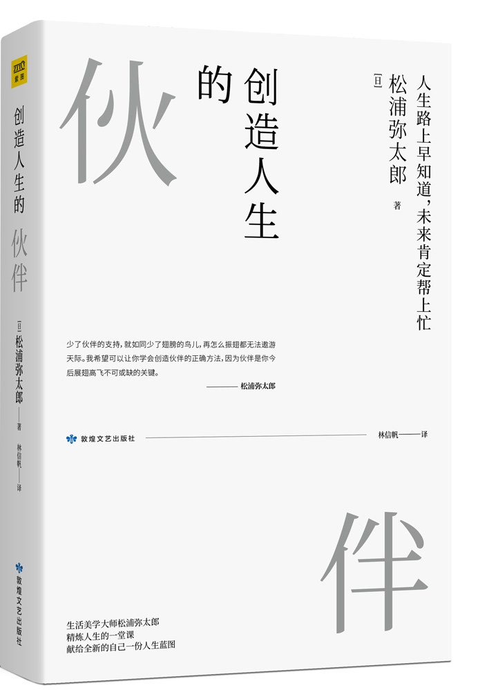 创造人生的伙伴/书籍