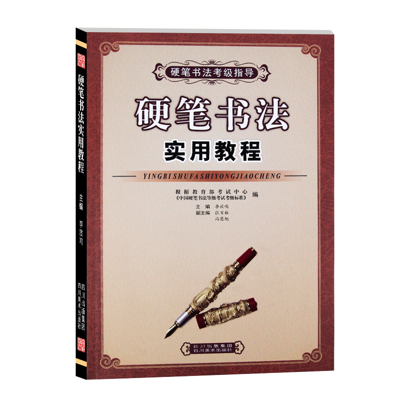 硬笔书法考级指导 硬笔书法实用教程 国教12629109