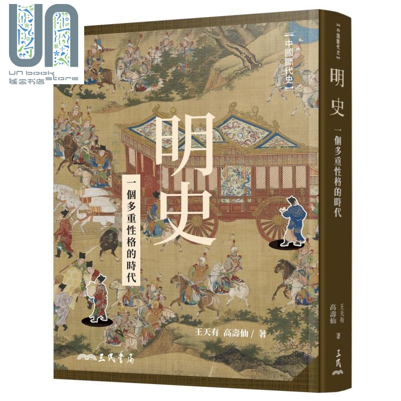 明史：一个多重性格的时代（二版）港台原版 王天有/高寿仙 三民书局 中国古代史