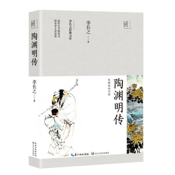 陶渊明传/名家名传书系/长江人文馆