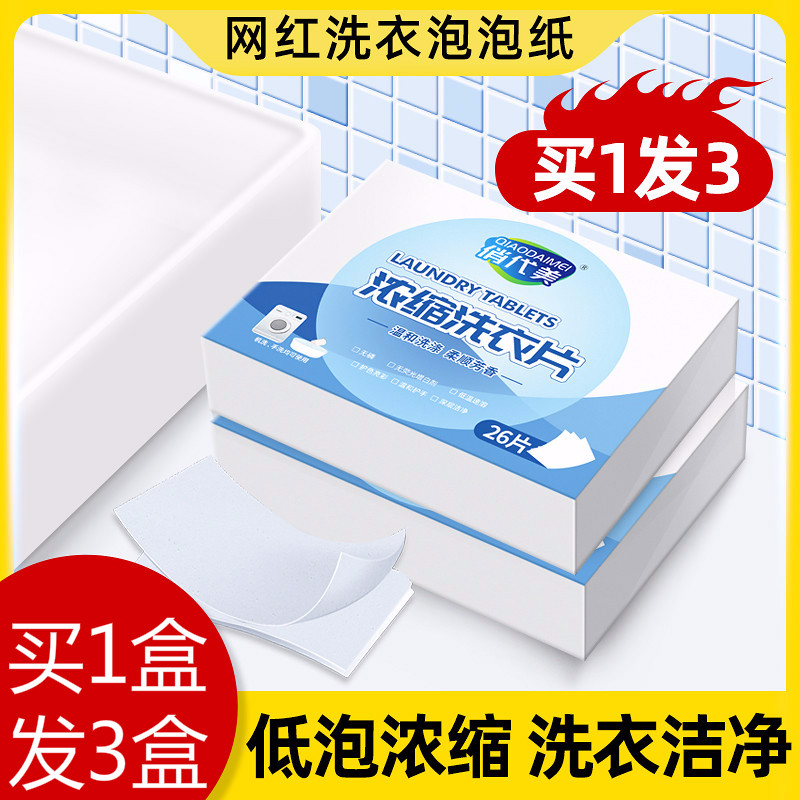 俏代美洗衣泡泡纸衣服强力去污洗衣液机洗香味持久浓缩洗衣片家庭装