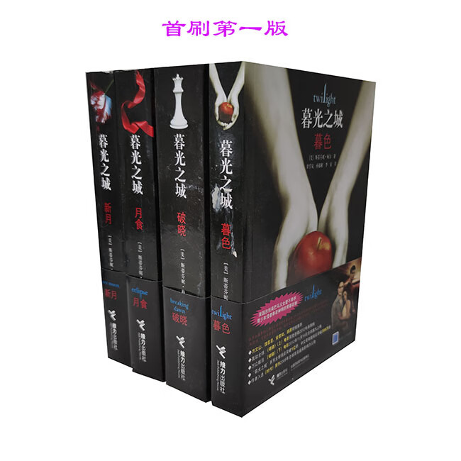 小说 暮光之城全套 暮色+破晓+月食+新