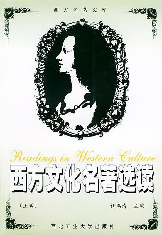 西方文化名著选读：上卷【正版好书，下单速发】
