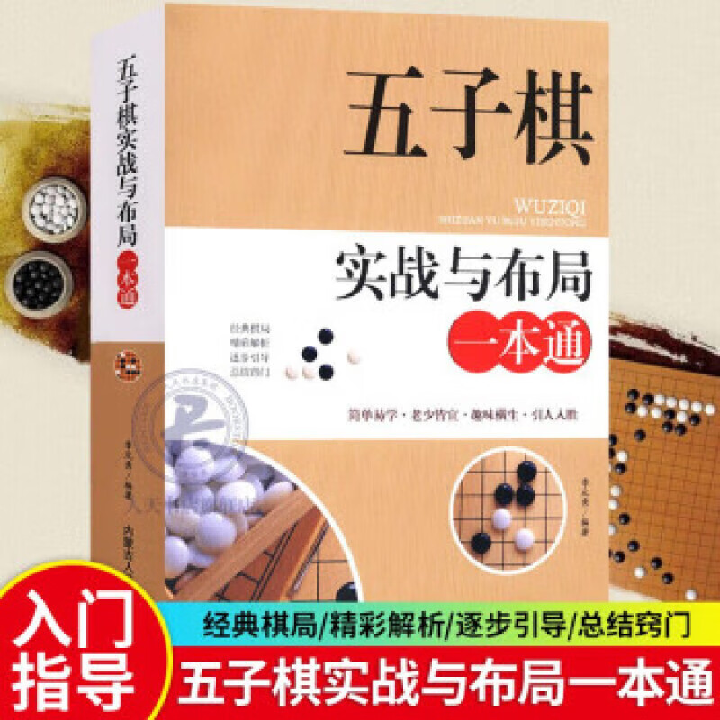 五子棋实战与布局一本通 五子棋入门教程书五子棋初学者儿童学生益智大人五子棋棋局解析棋谱布局攻守实战