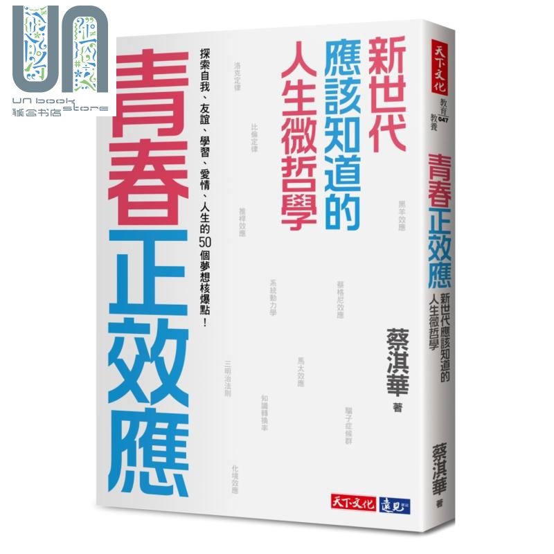 青春正效应 新世代应该知道的人生微哲学 港台原版 蔡淇华 天下文化
