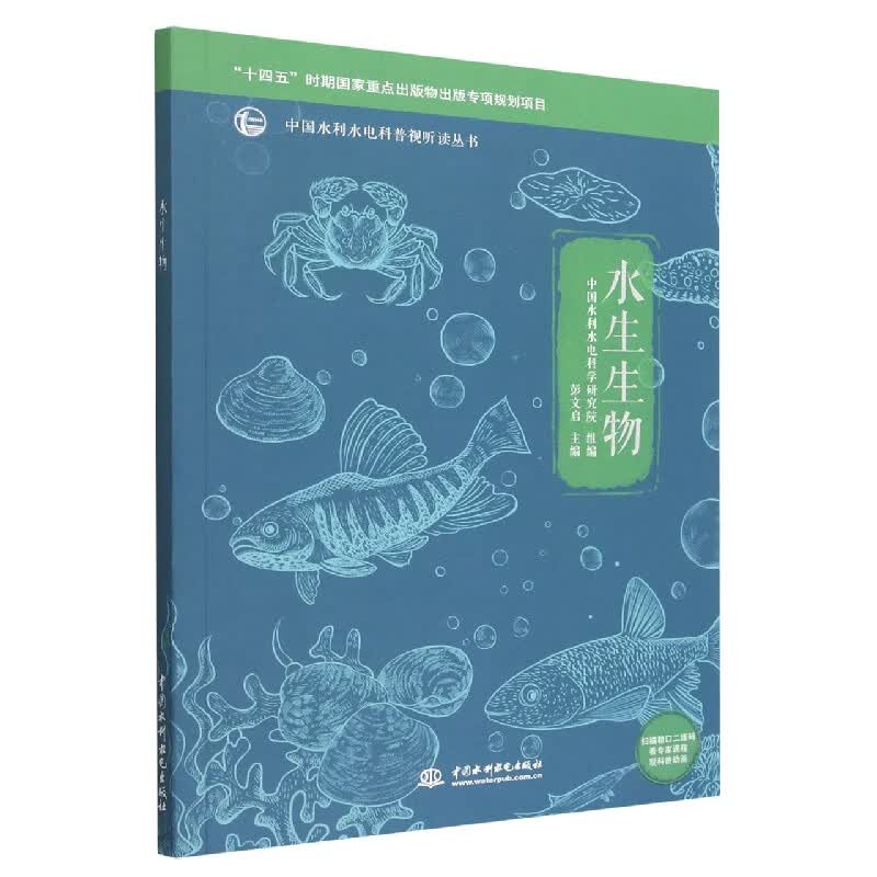 水生生物/中国水利水电科普视听读丛书