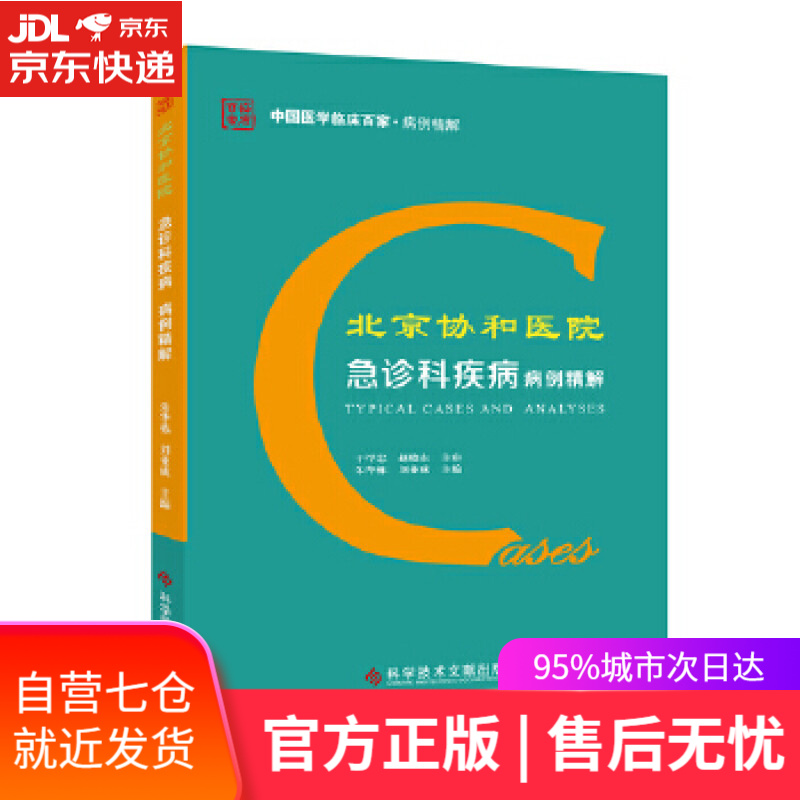 【新华书店】北京协和医院急诊科疾病病例精解 朱华栋刘业成 科学技术文献出版社