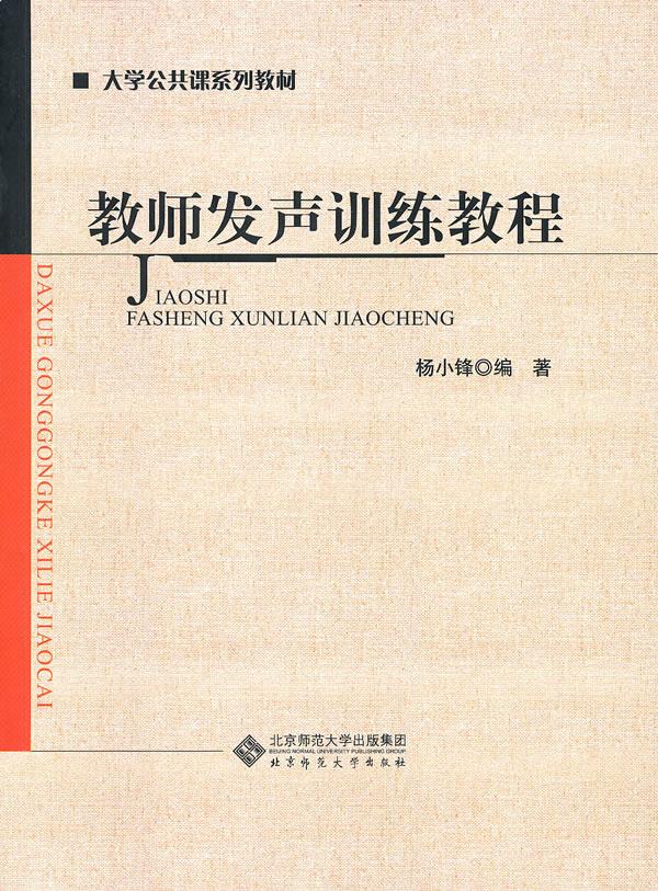 教师发声训练教程