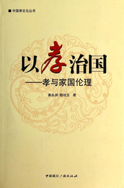 以孝治国--孝与家国伦理/中国孝文化丛书