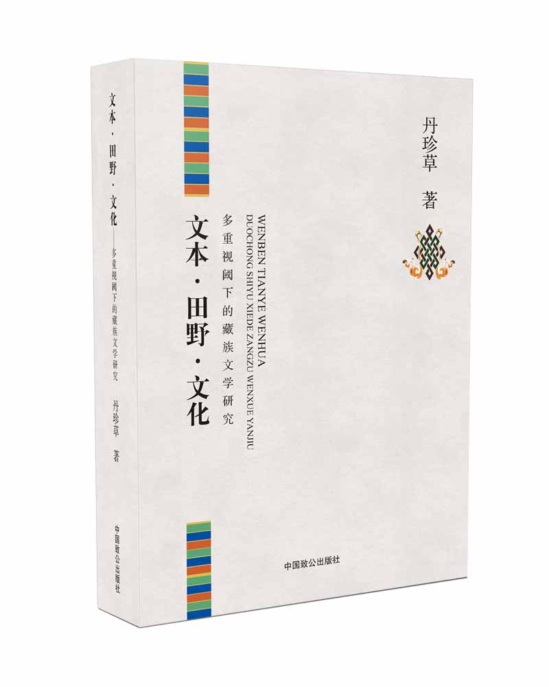 文本·田野·文化：多重视阈下的藏族文学研究 word格式下载