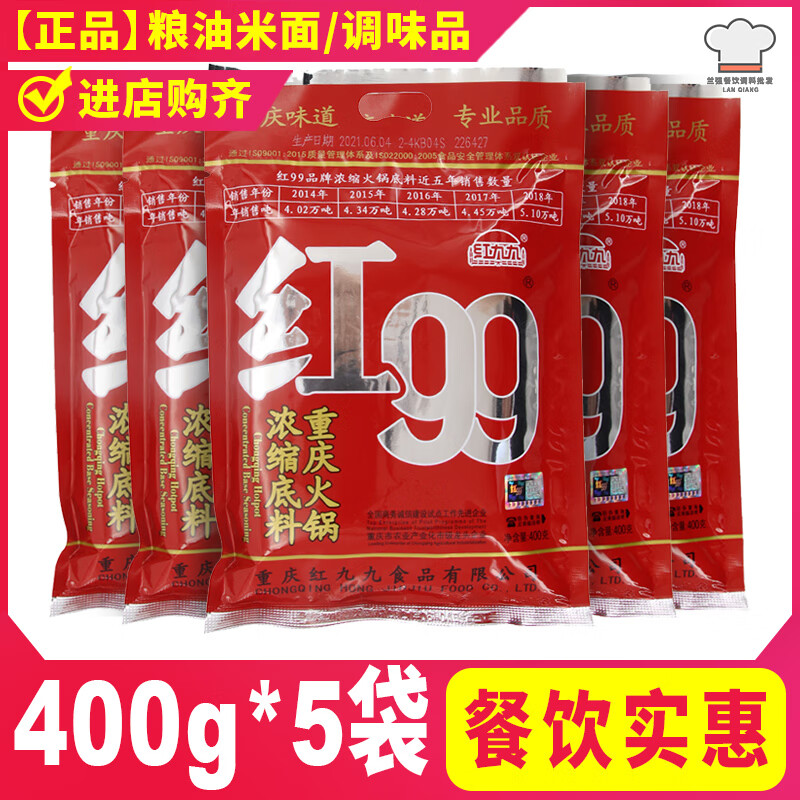 红99重庆特产火锅底料400g红九九餐饮浓缩型四川麻辣风味 400g*5袋