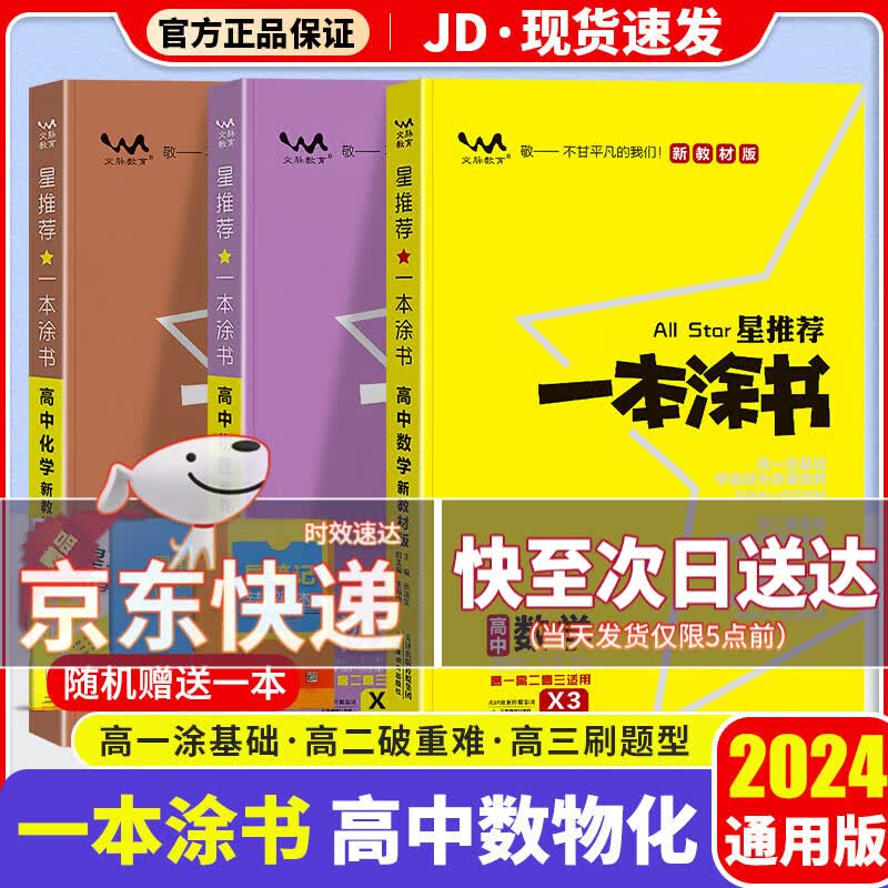 【京东配送】一本涂书高中2024版新高考语文数学英语物理化学生物政治历史地理高中教辅高考复习资料辅导书高三复习资料2024新高考 【数学+物理+化学】高中3科 新教材版怎么样,好用不?