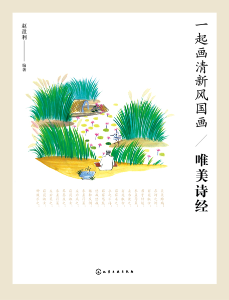 一起画清新风国画——唯美诗经 赵盈利 编著