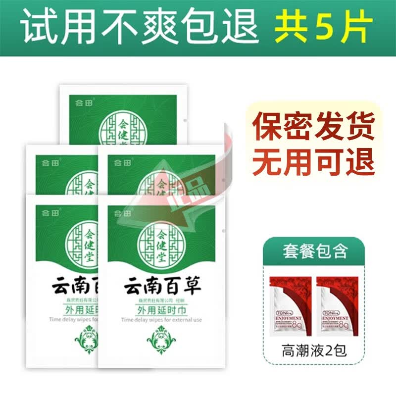 【房直发】【云南百草】延时湿巾纸男用延迟正品喷剂不射情趣持久油硬