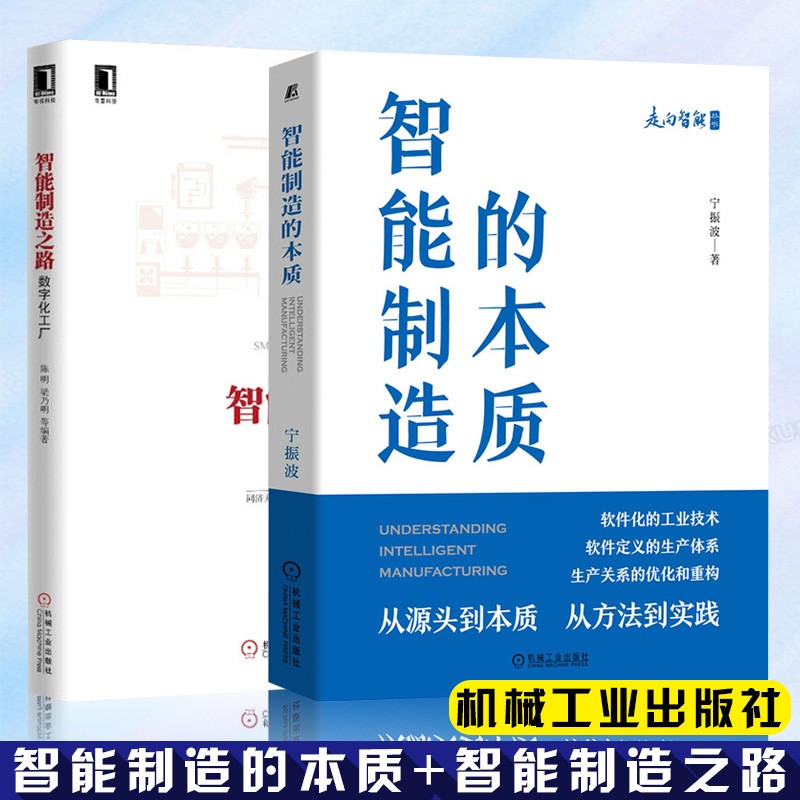 智能制造的本质智能制造之路 数字化工厂 宁振波等 经济 智能经济 机械工业出版社