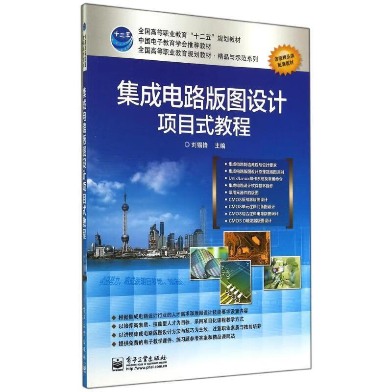 集成电路版图设计项目式教程 刘锡锋 主编【正版书】