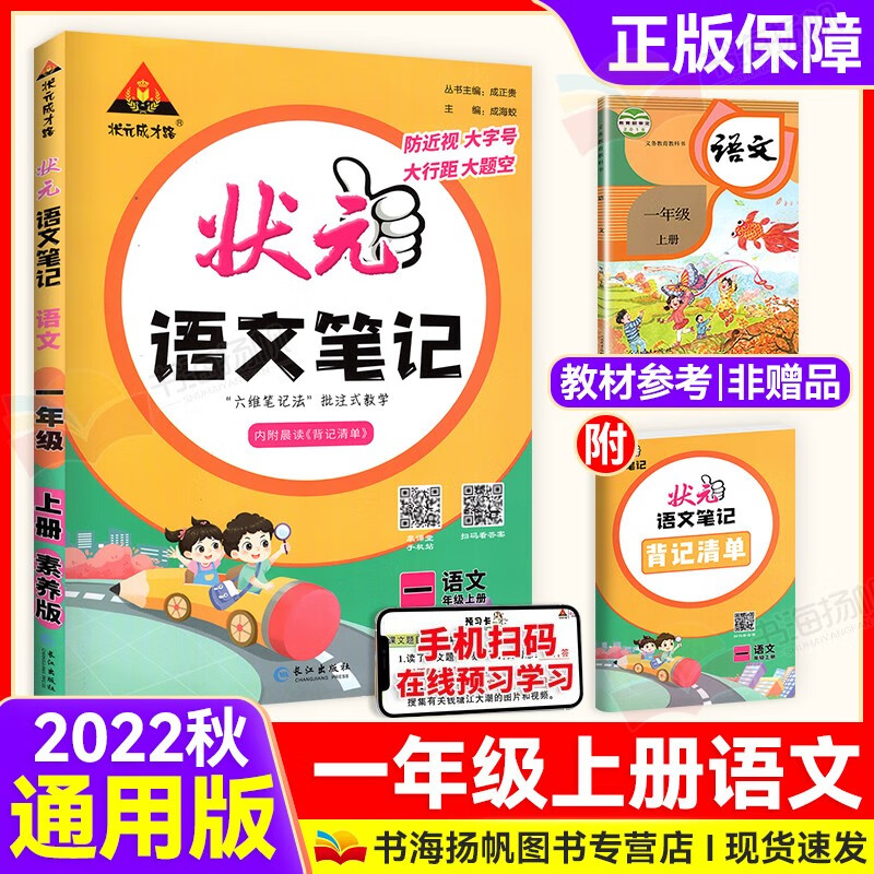 可选】状元语文笔记一年级状元大课堂 上册 语文 人教版 课堂笔记同步讲解背记清单复习辅导资料