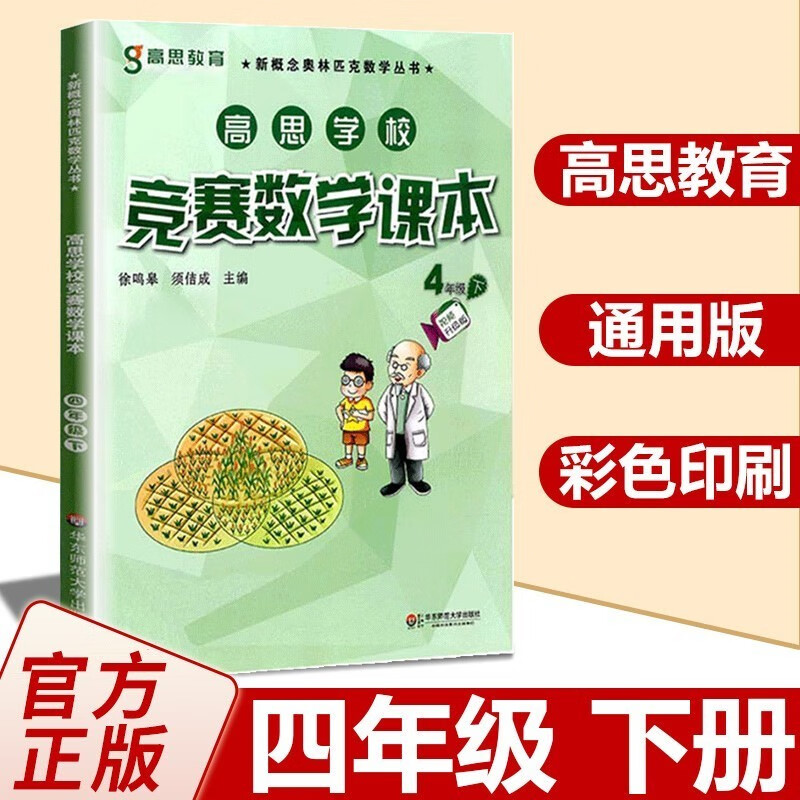 【年级自选】高思数学学校竞赛数学课本/导引一二三四五六年级小学奥数 高斯数学导引新概念奥林匹克数学丛书 4下 竞赛数学课本 定价38