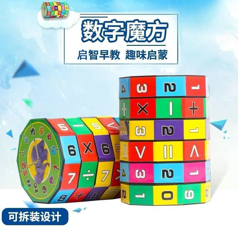 卡通数字魔方玩具幼儿园小学生有益启智数字游戏圆柱数学魔方早教算数
