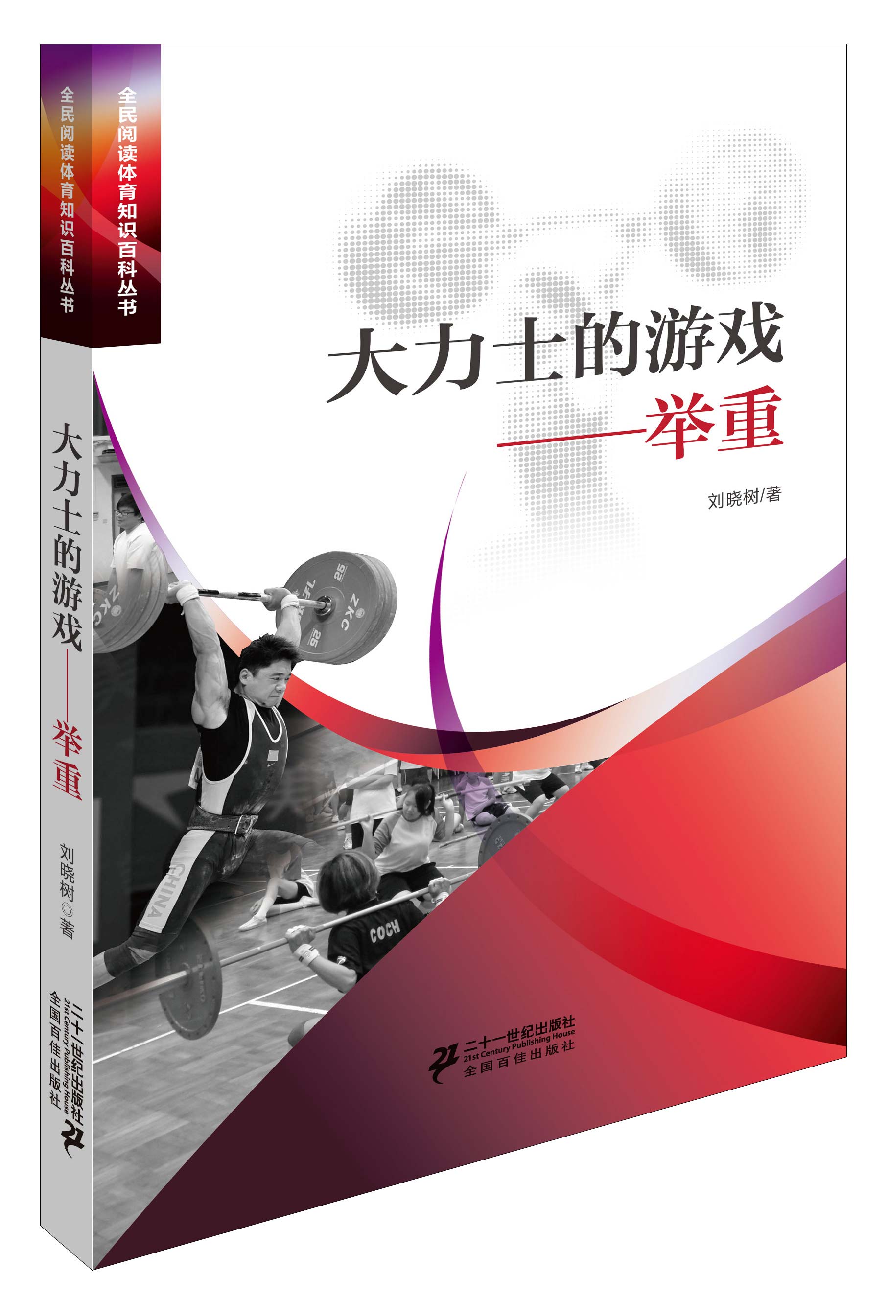 大力士的游戏举重 刘晓树【正版书籍】