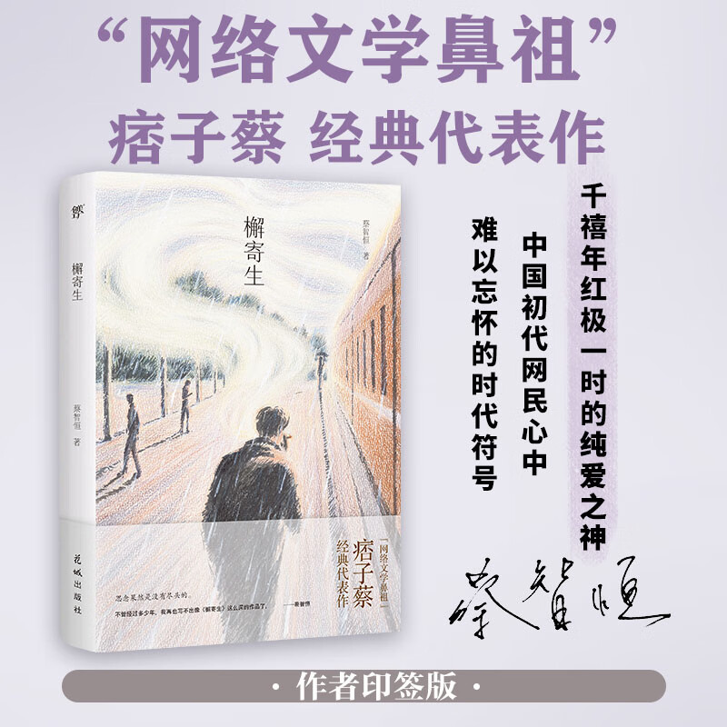 檞寄生 蔡智恒 花城
