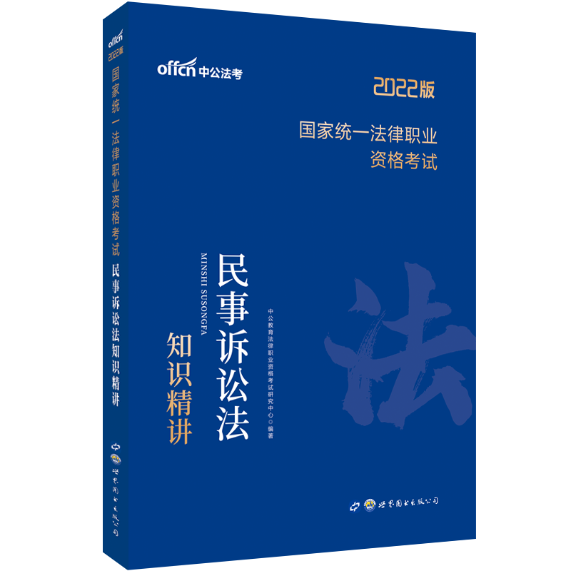 中公教育2022国家统一法律职业资格考试：民事诉讼法知识精讲