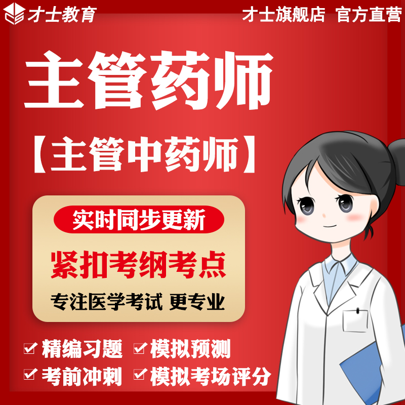 2023主管药师考试题库主管中药师真题试卷习题集模拟试题资料才士题库T2 主管护师考试专用资料 主管中药师