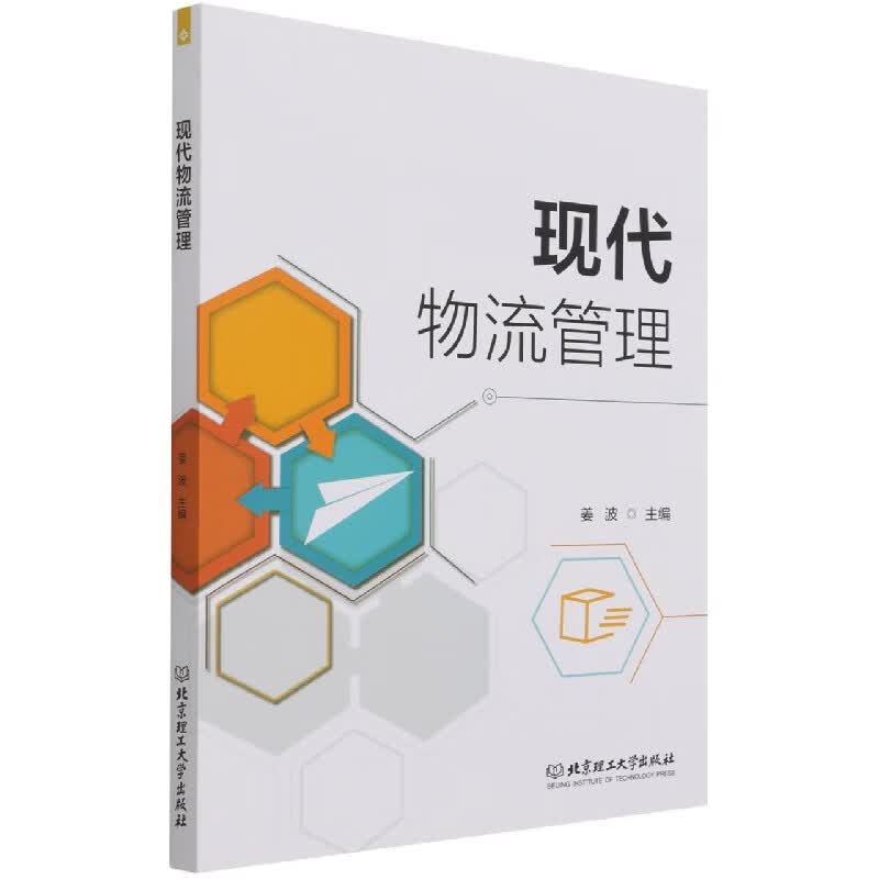现代物流管理