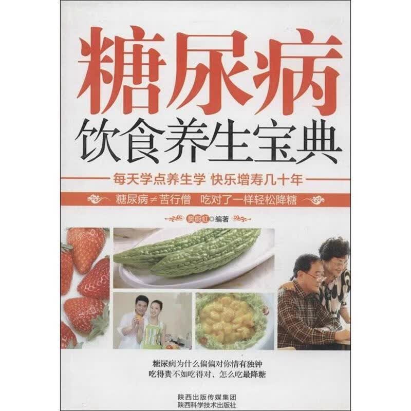 糖尿病饮食养生宝典 樊蔚虹 著 陕西出版传媒集团，陕西科学技术出版社