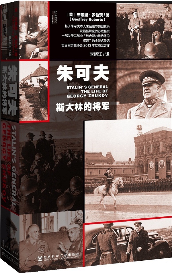 朱可夫:斯大林的将军
