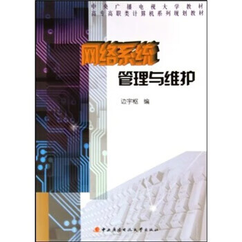 网络系统管理与维护 边宇枢【好书,下单速