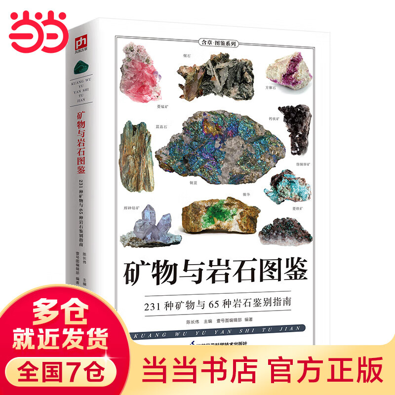 矿物与岩石图鉴 全新图解版