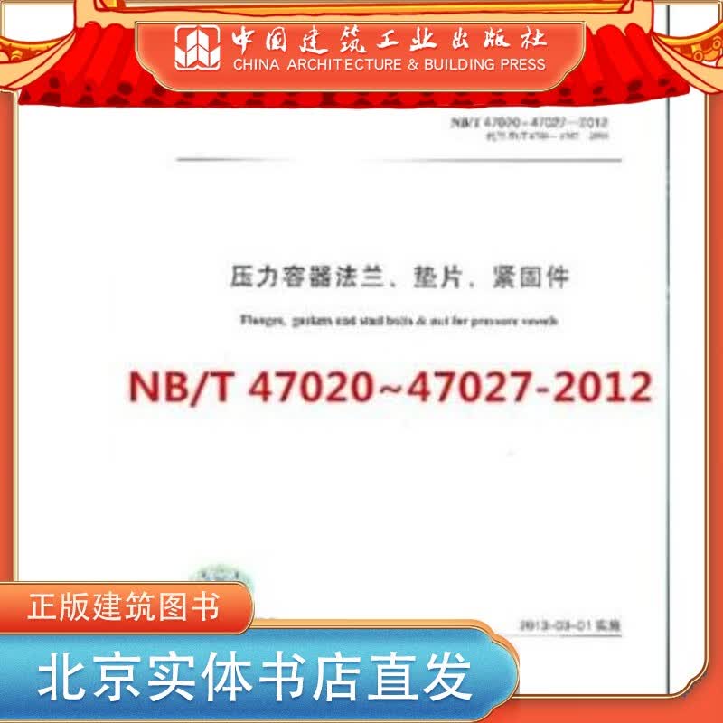 现货NB/T 47020~~·47027- 2012（合订本） 压力容器法兰、垫片、紧固件 中国建筑工业出版社