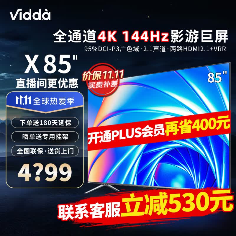 Vidda 海信电视 X85 85英寸 游戏电视全通道4K 144Hz高刷新 HDMI2.1广色域 AI远场语音智能巨幕 85V1F-S怎么看?