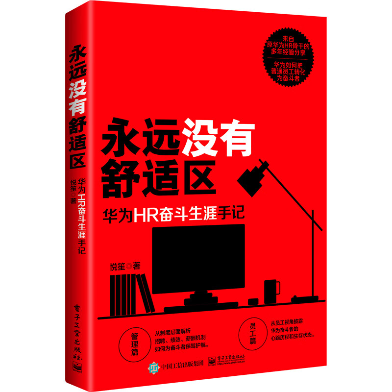 永远没有舒适区：华为HR奋斗生涯手记属于什么档次？