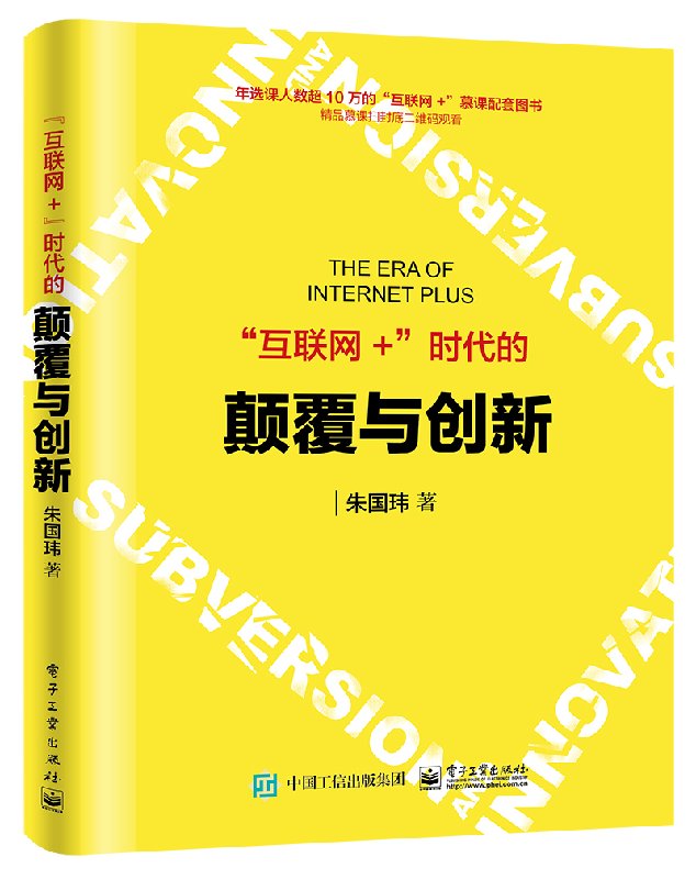 “互联网+”时代的颠覆与创新