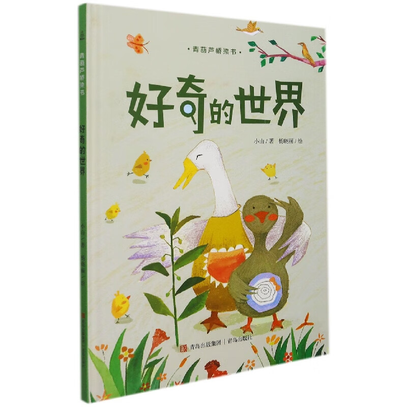 好奇的世界（青葫芦桥梁书）
