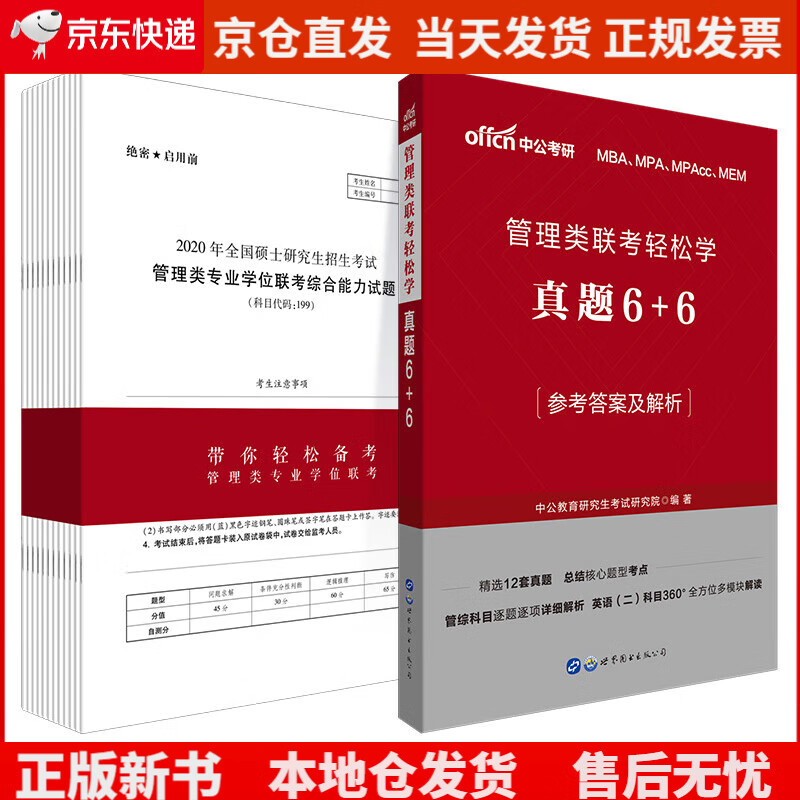 中公教育2022管理类联考轻松学:真题6
