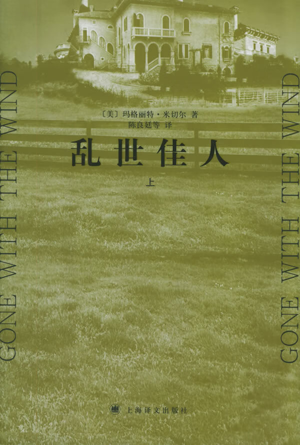 乱世佳人(上下册) (美)米切尔(Mitchell,M.),陈良廷 9787532736751 上海