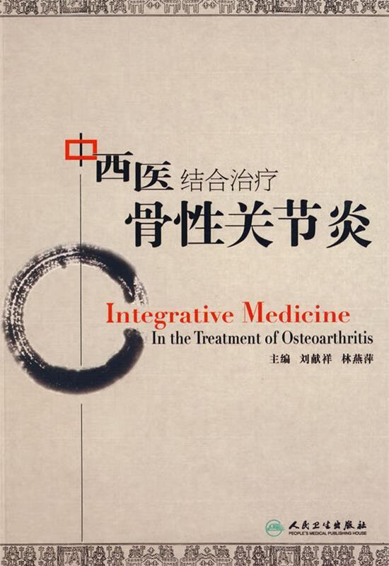 中西医结合治疗骨性关节炎 刘献祥 等主编【正版】