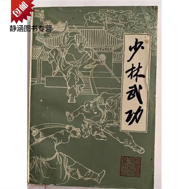 少林武功 拳法刀枪剑棍等器械术 武术功夫 拳法秘笈书籍 现货