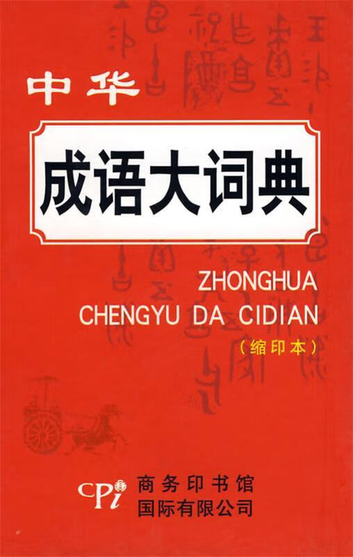 中华成语大词典 郑微莉 9787801036049【正版图书】