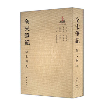 全宋笔记第七编9