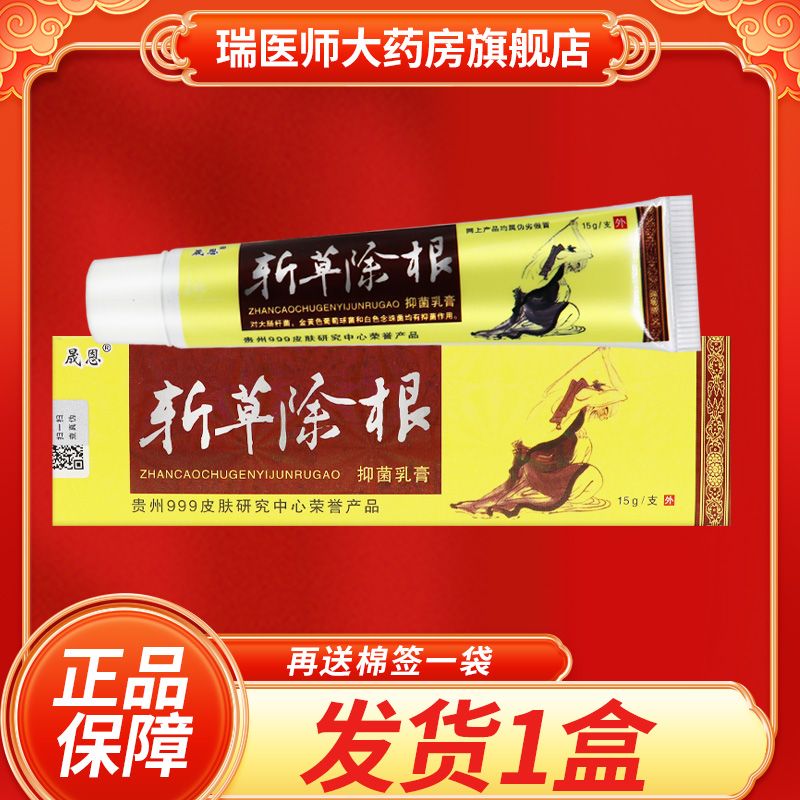 晟恩正品斩草除根抑菌乳膏15g皮肤外用草本抑菌乳膏店旗舰 特价1盒装
