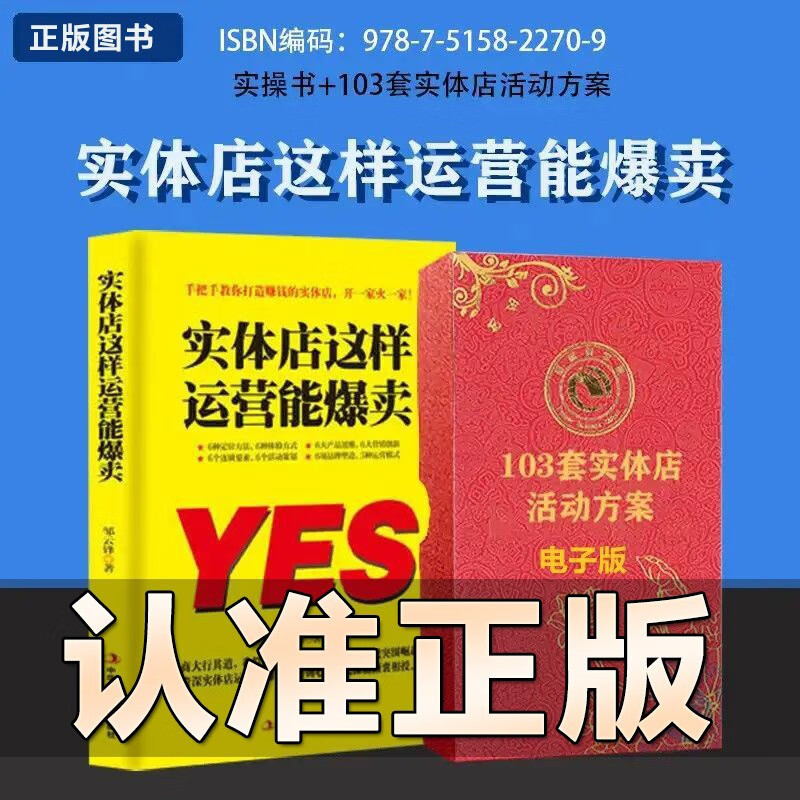 赠电子版】实体店这样运营能爆卖爆满实操书